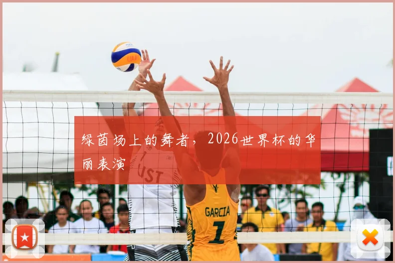 绿茵场上的舞者，2026世界杯的华丽表演