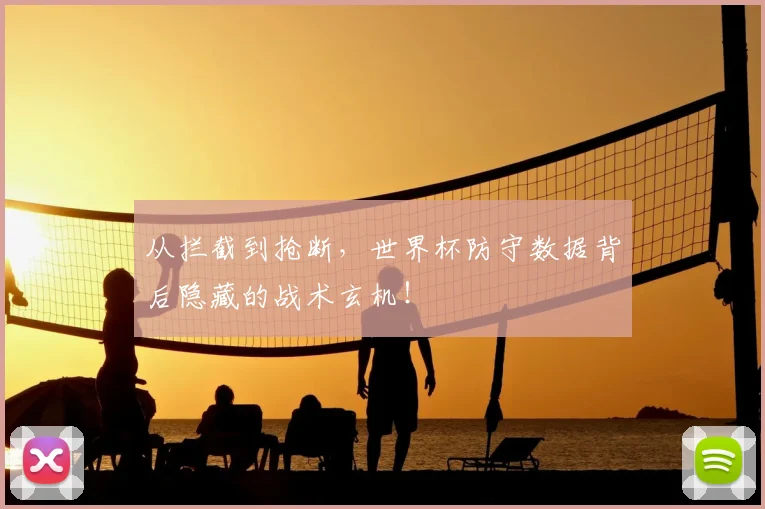 从拦截到抢断，世界杯防守数据背后隐藏的战术玄机！
