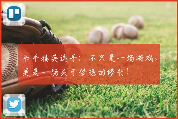 和平精英选手：不只是一场游戏，更是一场关于梦想的修行！