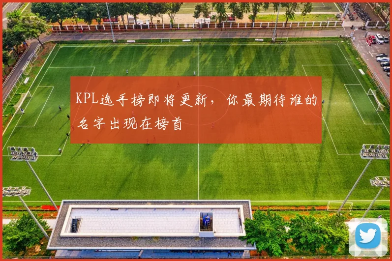 KPL选手榜即将更新，你最期待谁的名字出现在榜首