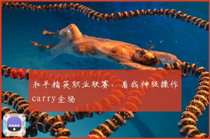 和平精英职业联赛，看我神级操作carry全场