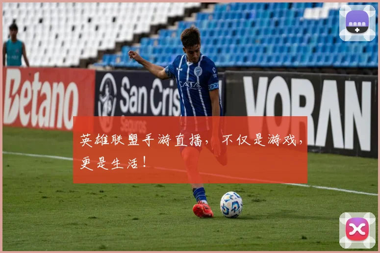 英雄联盟手游直播，不仅是游戏，更是生活！