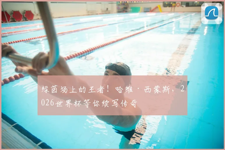 绿茵场上的王者！哈维·西蒙斯，2026世界杯等你续写传奇