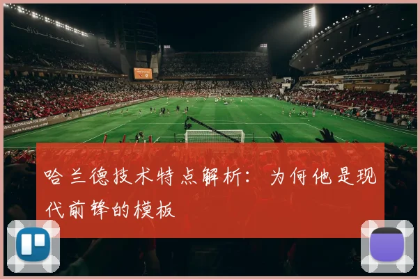 哈兰德技术特点解析：为何他是现代前锋的模板