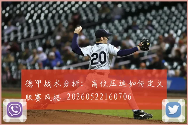 德甲战术分析：高位压迫如何定义联赛风格_20260522160706