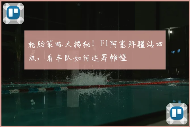 轮胎策略大揭秘！F1阿塞拜疆站回放，看车队如何运筹帷幄