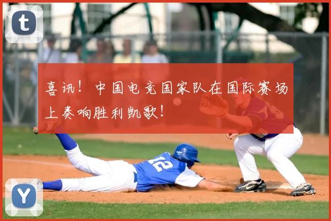 喜讯！中国电竞国家队在国际赛场上奏响胜利凯歌！