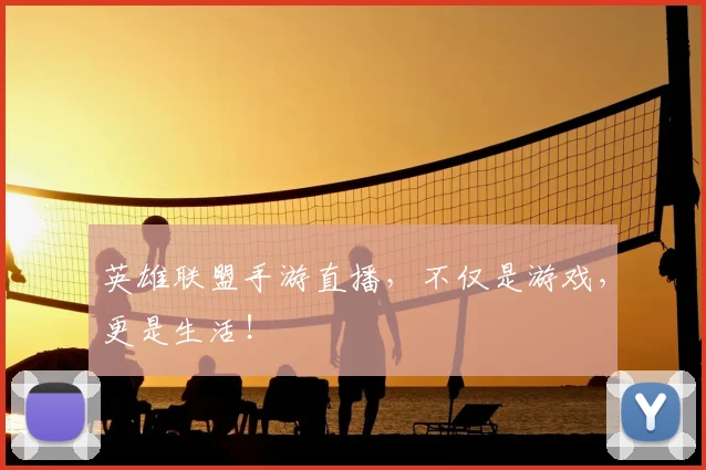 英雄联盟手游直播，不仅是游戏，更是生活！