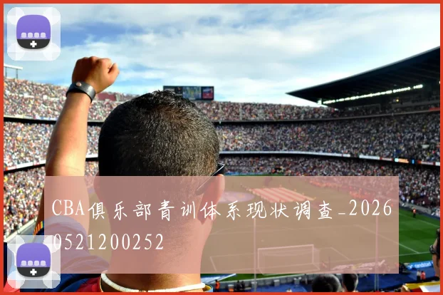 CBA俱乐部青训体系现状调查_20260521200252