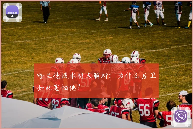 哈兰德技术特点解析：为什么后卫如此害怕他？