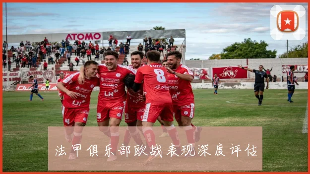 法甲俱乐部欧战表现深度评估