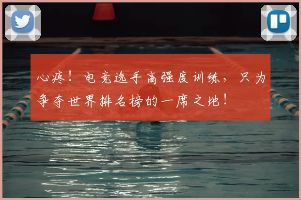 心疼！电竞选手高强度训练，只为争夺世界排名榜的一席之地！