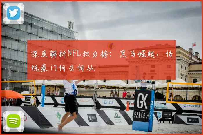 深度解析NFL积分榜:黑马崛起,传统豪门何去何从
