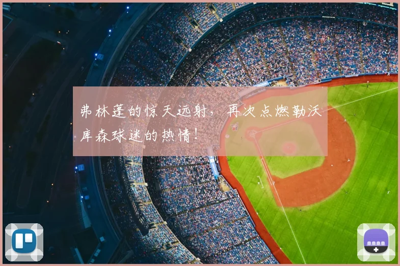 弗林蓬的惊天远射，再次点燃勒沃库森球迷的热情！