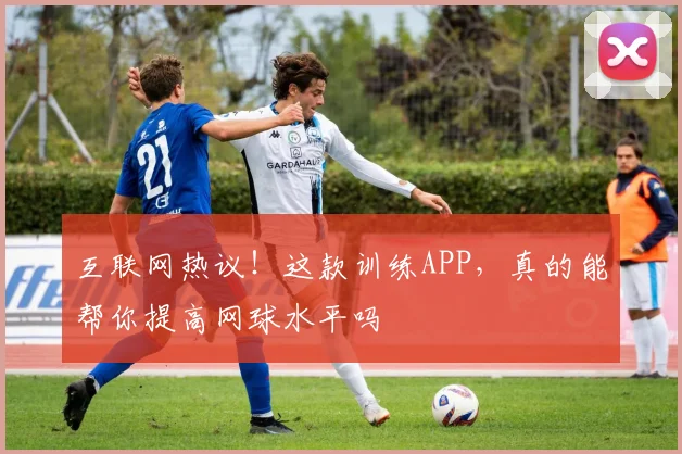 互联网热议！这款训练APP，真的能帮你提高网球水平吗