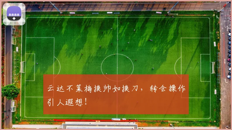 云达不莱梅换帅如换刀，转会操作引人遐想！