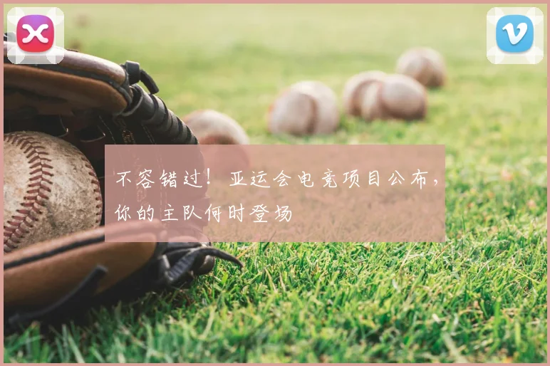 不容错过！亚运会电竞项目公布，你的主队何时登场