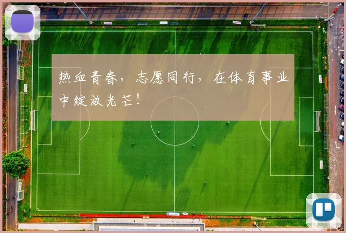 热血青春，志愿同行，在体育事业中绽放光芒！
