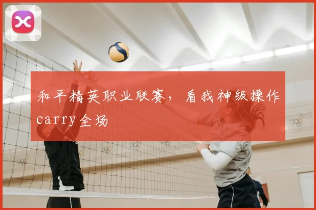 和平精英职业联赛，看我神级操作carry全场
