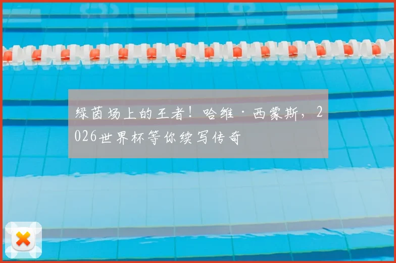 绿茵场上的王者！哈维·西蒙斯，2026世界杯等你续写传奇
