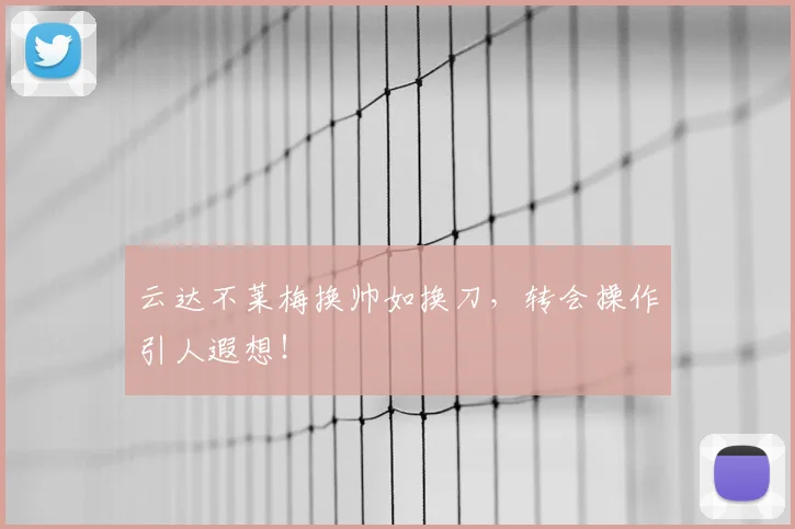云达不莱梅换帅如换刀，转会操作引人遐想！