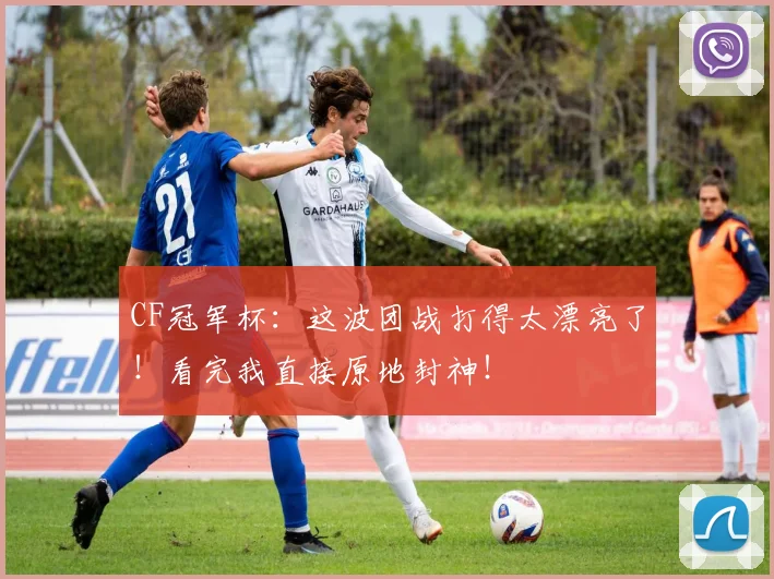 CF冠军杯：这波团战打得太漂亮了！看完我直接原地封神！