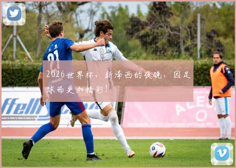 2026世界杯，新泽西的夜晚，因足球而更加精彩！