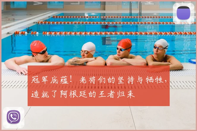 冠军底蕴！老将们的坚持与牺牲，造就了阿根廷的王者归来
