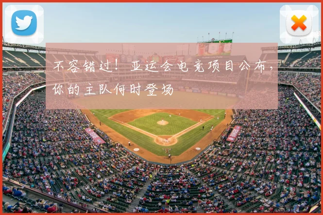 不容错过！亚运会电竞项目公布，你的主队何时登场