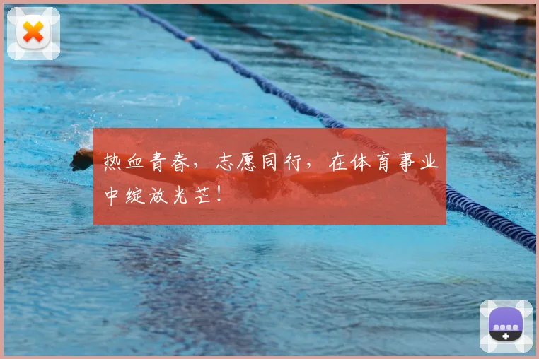 热血青春，志愿同行，在体育事业中绽放光芒！